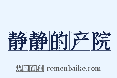 静静的产院是什么意思的图片